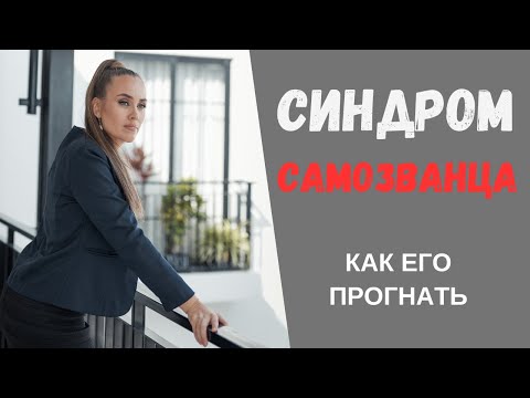 Синдром самозванца: раскрываю тайну! Самая эффективная  стратегия, чтобы победить его