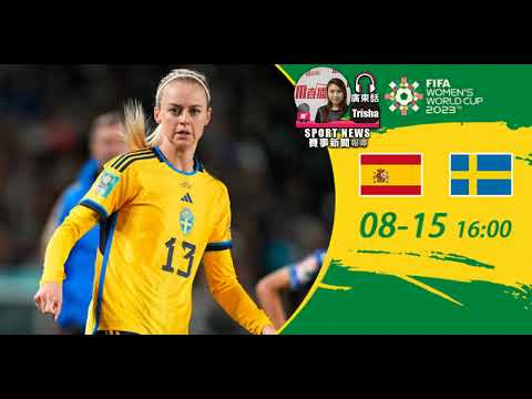 【女子世界盃-賽前分析】2023-08-15 西班牙女足 VS 瑞典女足 | 瑞典誓取西班牙女足 [聲音報導: Trisha]