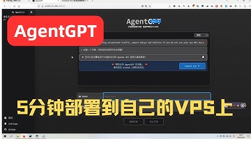 AgentGPT本周爆火的GPT神器：AgentGPT 堪称人工智能界的天花板！附最新的安装部署教程 | 5分钟部署angetgpt到自己的VPS上，保姆级教程