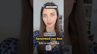 Russian idioms #howtospeakrussian #russianlanguage#russianidioms