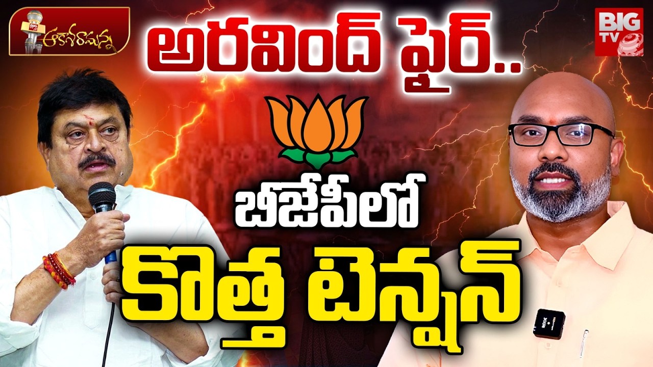 Dharmapuri Arvind Controversy Comments On BJP | అర్వింద్ టార్గెట్ ఎవరు? Telangana | BIG TV