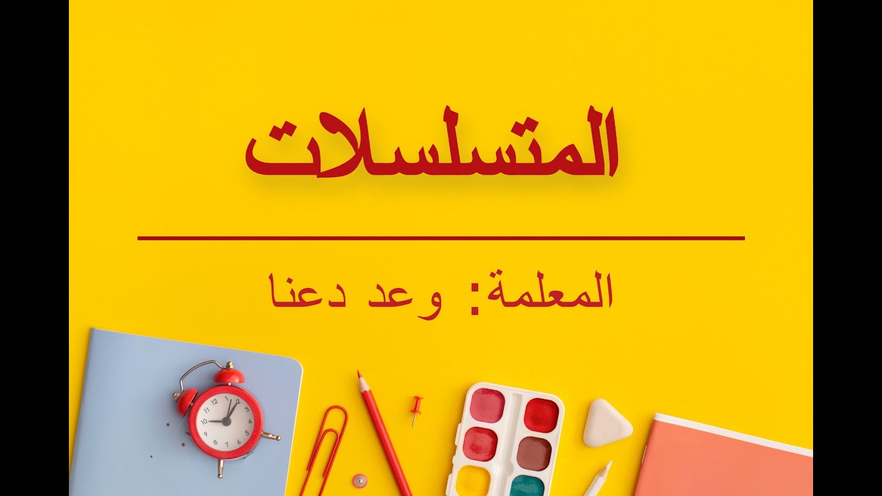 (المتسلسلات (الفرع الأدبي