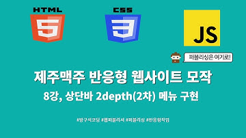 24 01 25, HTML, CSS 강좌, 제주맥주 반응형 웹사이트 모작, 8강, 상단바 2depth(2차) 메뉴 구현