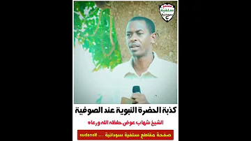 الحضرة النبوية عند الطرق الصوفية الشيخ شهاب عوض 