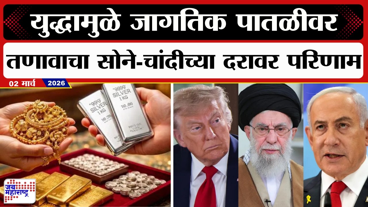 Israel-US Vs Iran War | Gold-Sliver Rate Hike | युद्धाच्या पार्श्वभूमीवर सोने-चांदीच्या दरांत वाढ