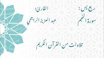 الشيخ عبد العزيز الراجحي/ سورة النجم