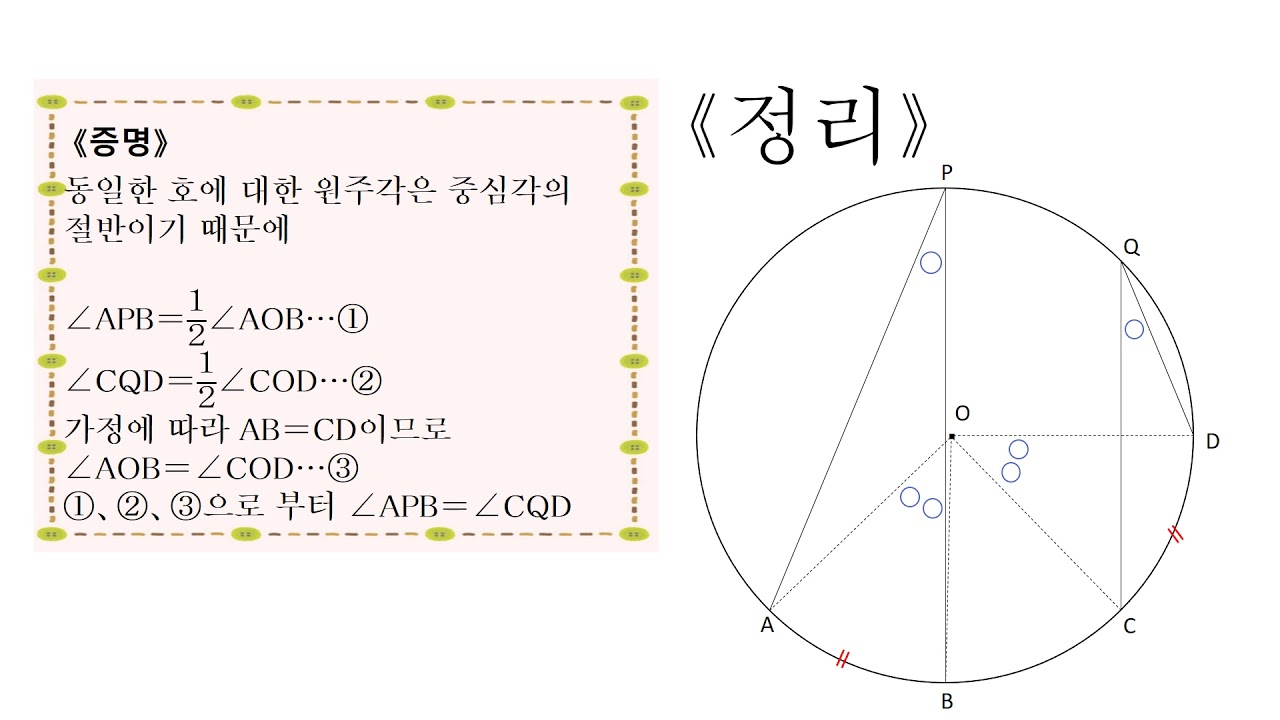 中3 円周角 中心角 等しい弧と円周角 韓国語版 Youtube