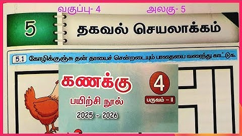 தகவல் செயலாக்கம்,  வகுப்பு- 4, கணக்கு 