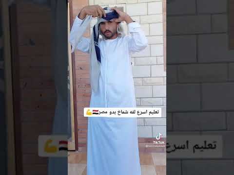 لفه شماخ بدو مصر