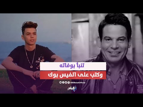 ادعولهم بالرحمة تفاصيل رحيل كلوشة وأحمد الشوكي صاحب أغنية اعملك ايه