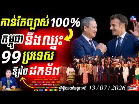 ជ័យជម្នះកម្រិតអន្តរជាតិ! សភាបារាំងសម្រេចចិត្តធំ គាំទ្របូរណភាពទឹកដីកម្ពុជា! 🇰🇭🇫🇷 ឈ្នះដាច់!