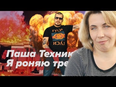 Мама Туся смотрит Паша Техник – Я РОНЯЮ ТРЕНДЫ (FACE cover)