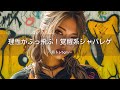 【レゲエ×ヒップホップ】理性がぶっ飛ぶ🔥覚醒系ジャパレゲ｜筋トレbgm,作業用bgm,ai音楽,GYM Music