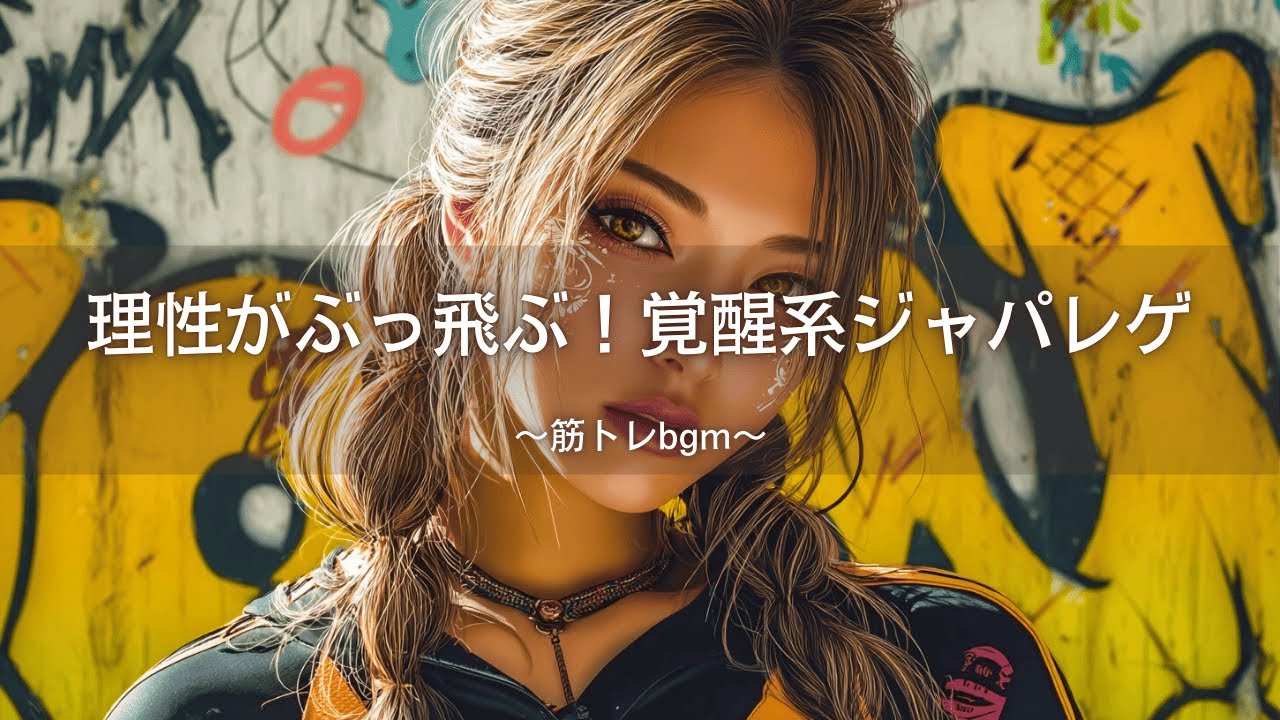 【レゲエ×ヒップホップ】理性がぶっ飛ぶ🔥覚醒系ジャパレゲ｜筋トレbgm,作業用bgm,ai音楽,GYM Music