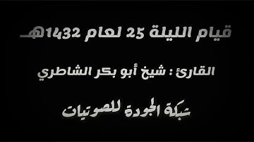 قيام الليلة 25 عام 1432هـ || القارئ : شيخ أبو بكر الشاطري