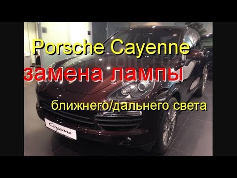 Замена лампы Porche Cayenne