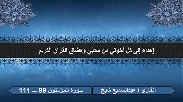 سورة المؤمنون بصوت القارئ /عبدالسميع الشيخ