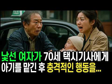 낯선 여자가 70세 택시기사에게 아기를 맡긴 후 충격적인 행동을 하는데