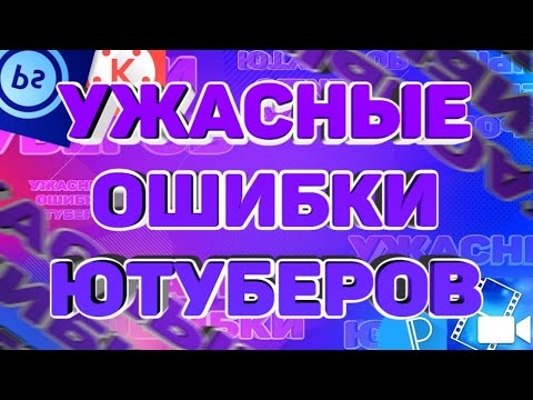 5 ГЛАВНЫХ ОШИБОК НАЧИНАЮЩИХ ЮТУБЕРОВ - НЕ ДОПУСКАЙ ЭТОГО!!!