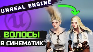 Запекаем волосы в синематик | Unreal Engine bake groom hair metahuman