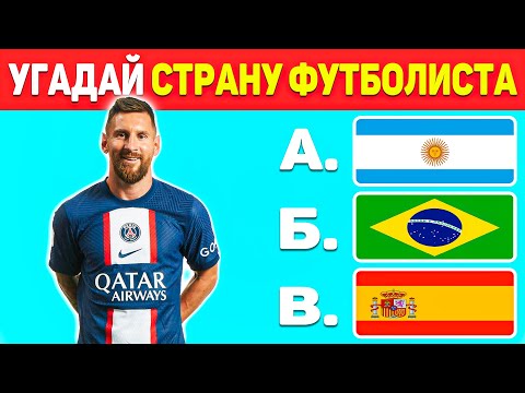 Угадай страну ФУТБОЛИСТА За 7 СЕКУНД ⚽ ⏱ !