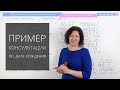 Нумерология. Пример консультации по дате рождения. Родители и дети. Анастасия Данилова