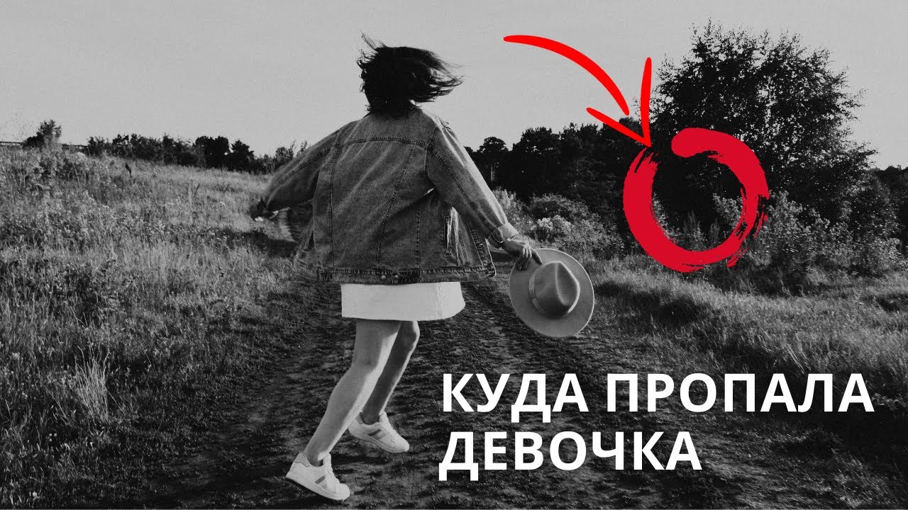 Почему девушка пропадает