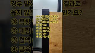 요양보호사 자격 시험 문제 390