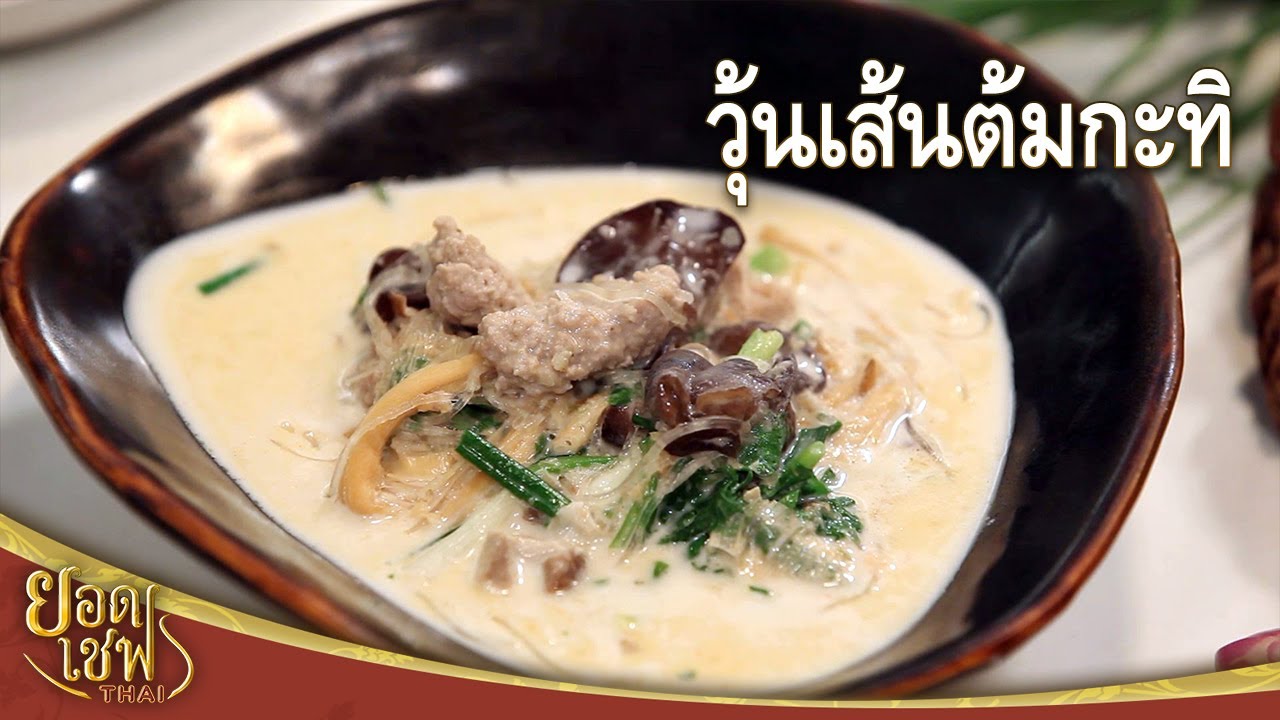 วุ้นเส้นต้มกะทิ Glass Noodles Coconut Soup | ยอดเชฟไทย (14-07-24)