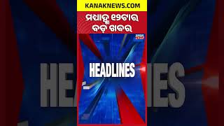 ବର୍ତ୍ତମାନର ବଡ଼ ଖବର | Top Headlines | Breaking News | Odia News | Kanak Shorts