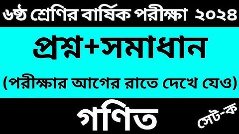 ৬ষ্ঠ শ্রেনির বার্ষিক পরীক্ষা ২০২৪ সালের গণিত প্রশ্ন ও উত্তর। class 6 math question 2024