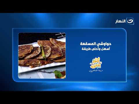 أحلى وأسهل طريقة لحواوشي المسقعة..هتحبوه