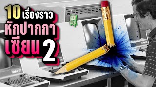 10 เรื่องราว “หักปากกาเซียน” ที่คุณอาจไม่เคยรู้ ~ ภาค 2