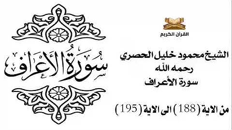 سورة الأعرف من الاية 188 الى الاية 195 للشيخ محمود خليل الحصري
