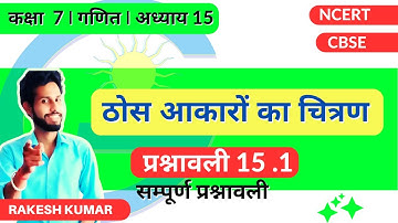 |GiS NCERT (Hindi) |Class 7| | Math | Chap 15 Visualising Solid Shapes Ex- 15.1(Complete Exercise)