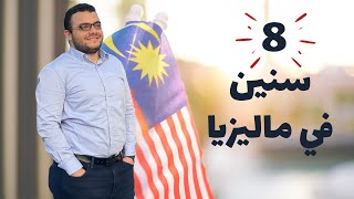 رأيي في ماليزيا بعد 8 سنين معيشة!
