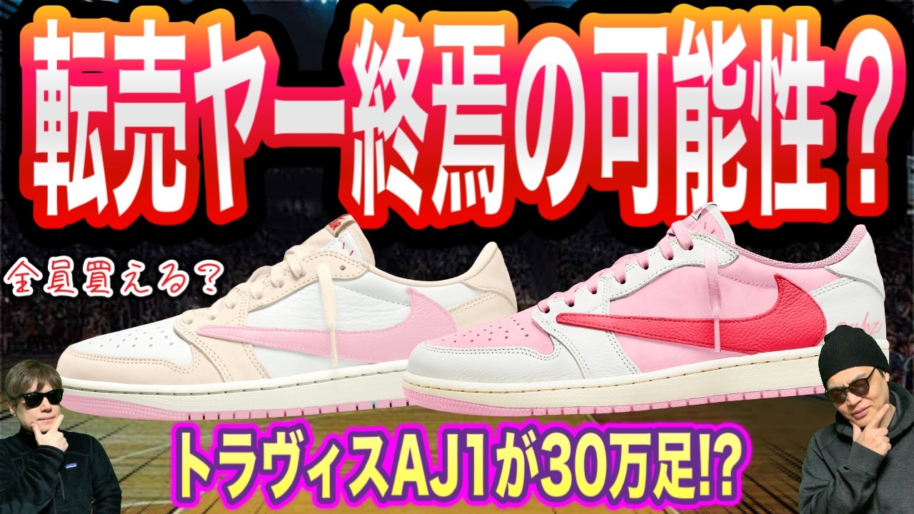 終焉】トラヴィスAJ1が30万足？ナイキが仕掛ける『全員購入可能』の