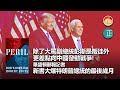 20210916E 除了大罵副總統彭斯是叛徒外，更差點向中國發動戰爭！新書大爆特朗普總統的最後歲月。