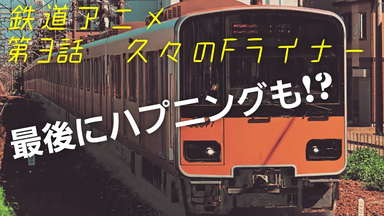 鉄道アニメ 第3話 代走で横浜へ 系に悲劇が Youtube