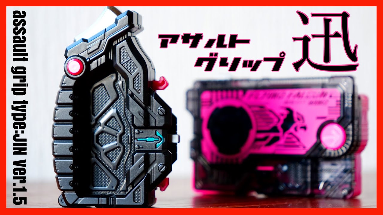 もう一度だ】アサルトグリップを迅カラーに塗装！【仮面ライダー 