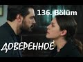 Доверенное 136 серия русская озвучка (Emanet 136. Bölüm) Анонс и Дата выхода