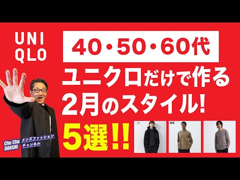 【ユニクロだけで作る2月のスタイル5選‼️】まだまだ寒い2月の大人の着こなし！40・50・60代メンズファッション。Chu Chu DANSHI。林トモヒコ。