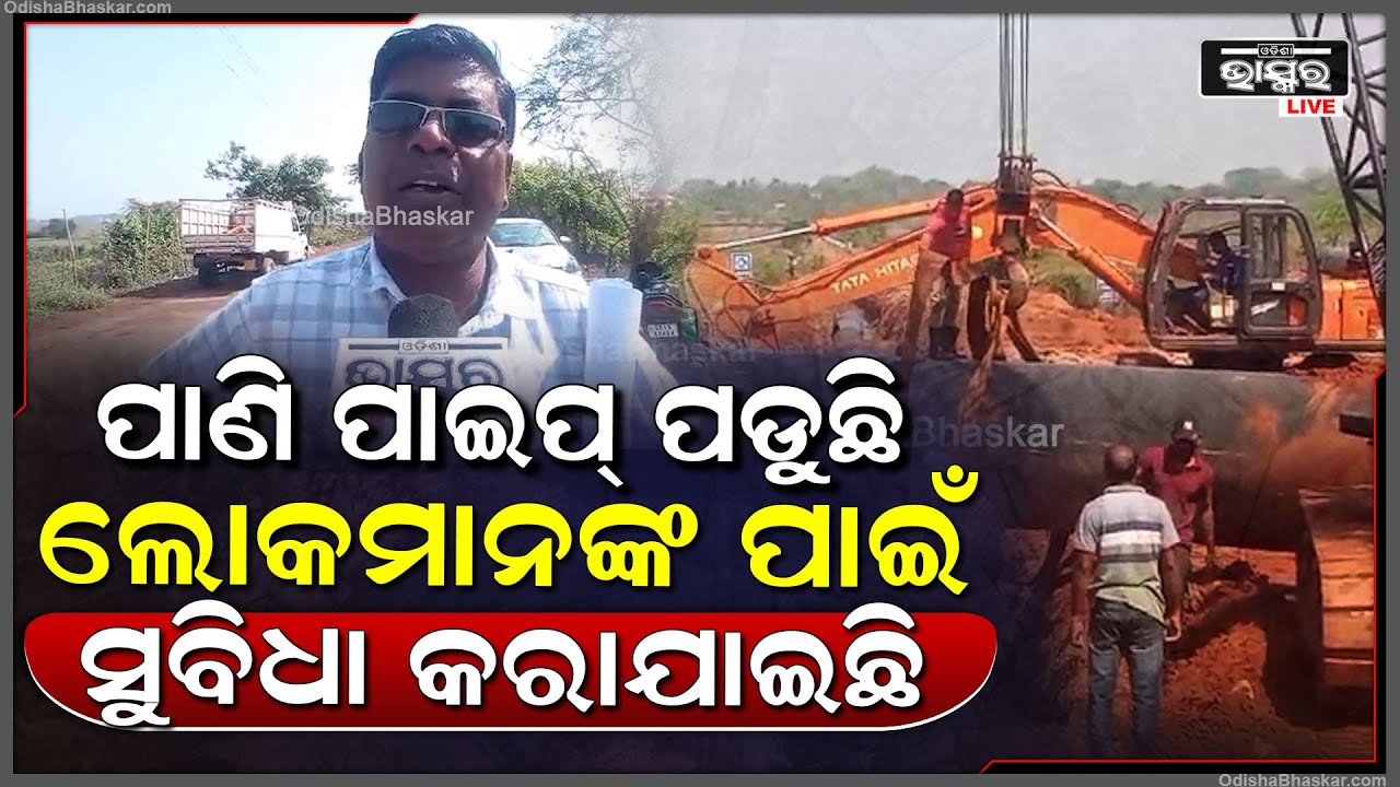 ପାଣିପାଇପ କାମ ଚାଲୁଥିବା ଯୋଗୁଁ କଇଁଆ ଛକ ଠାରୁ ଗୋବିନ୍ଦପୁର ପର୍ଯ୍ୟନ୍ତ ରହିଥିବା ମୁଖ୍ୟ ରାସ୍ତା ବନ୍ଦ ହୋଇଛି