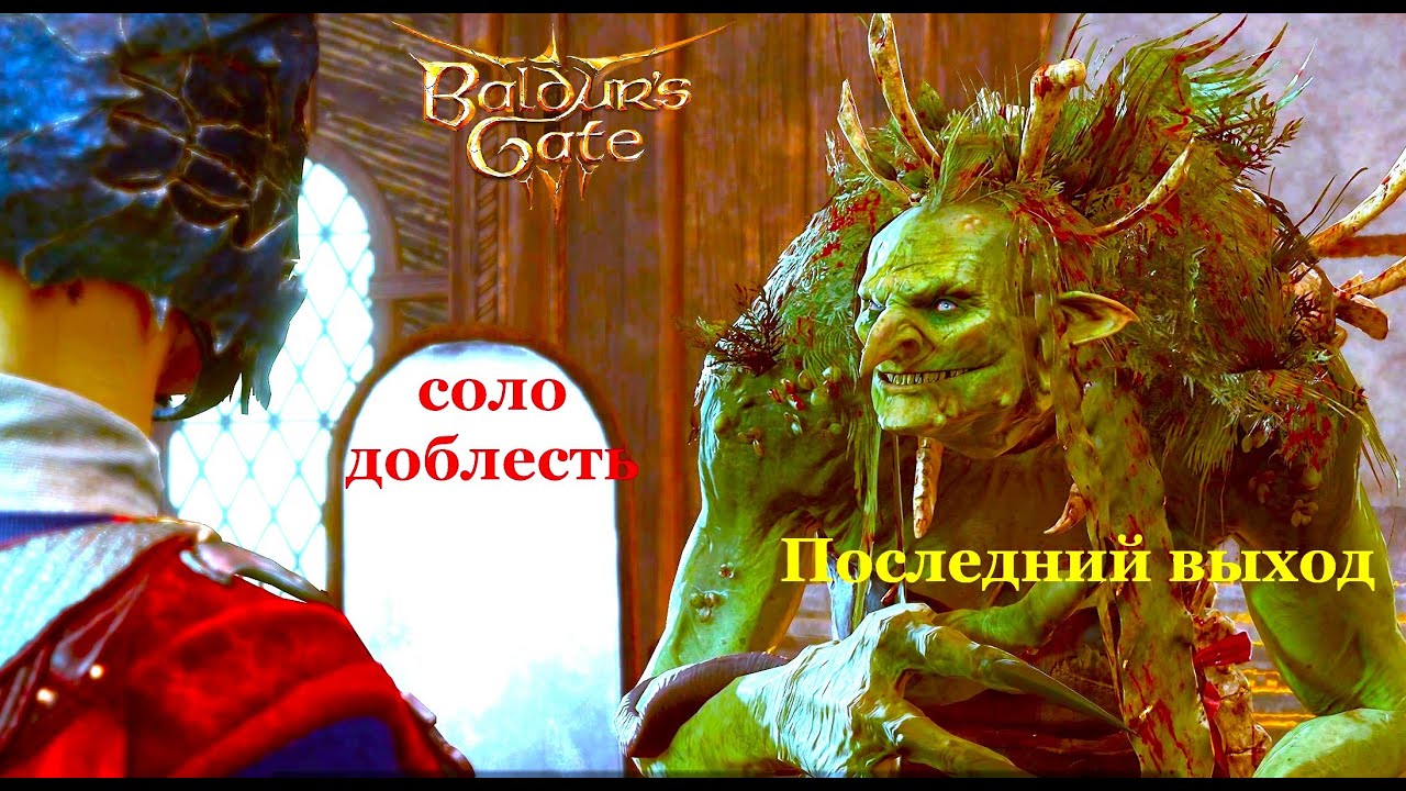 Baldur's Gate 3 Соло Доблесть Последний выход тётушки Этель