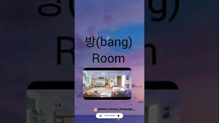 Room in Korean language,learn Korean word meaning,Korean study,How to say room in korean language