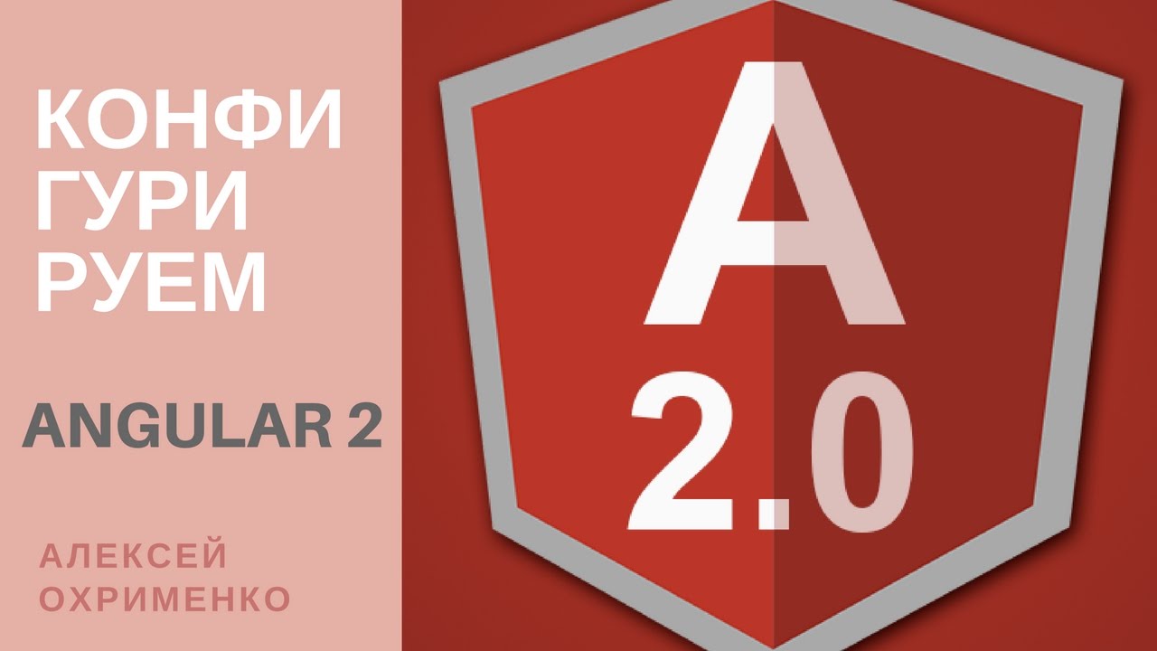 Angular 2 - конфигурируем до неузнаваемости - YouTube