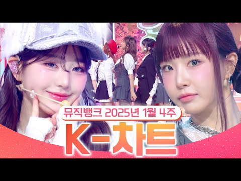 [뮤직뱅크 주간 차트 TOP10] 2025년 1월 4주 『K-차트』순위ㅣ All Stages <strong>at</strong> Music Bank of <strong>KBS</strong> Kpop
