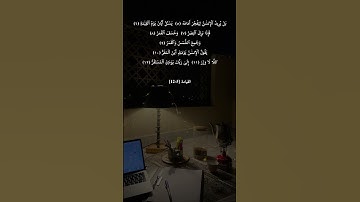 سورة القيامة "بل يريد الإنسان" 🤍