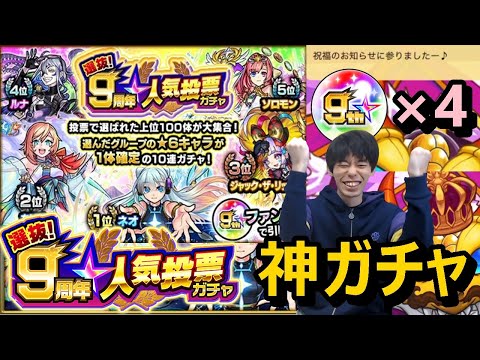 【モンスト神ガチャ】ついにきた!本番の人気投票ガチャで大勝利の引き!?最強キャラしか出ない!4端末で限定キャラいっぱい狙う≪選抜!9周年人気投票ガチャ≫