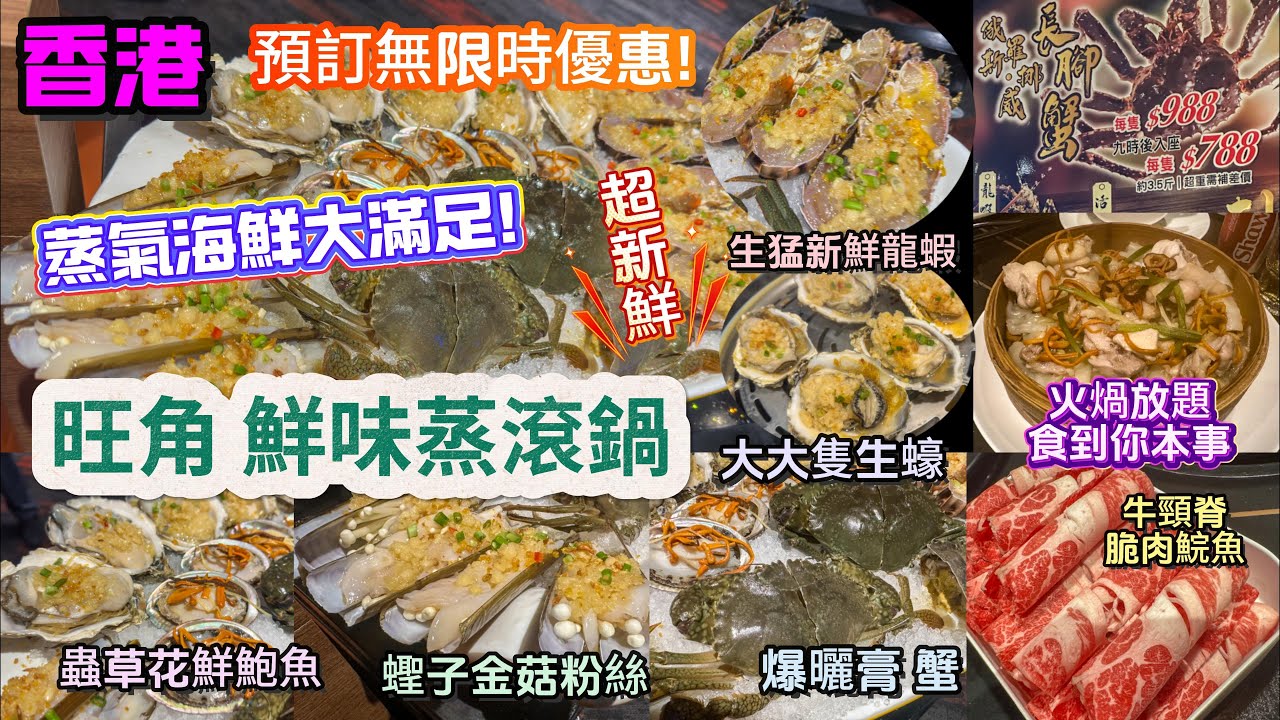 [旺角 為食篇 蒸氣海鮮火鍋放題 ] 預訂無限時優惠 食到收工 |NO.1 👍新鮮龍蝦手掌大鮮甜爽彈| iphone大 生蠔一啖都食唔晒😁| 火鍋配料 牛頸脊脆肉鯇魚任食😊| 全程專人烹調.